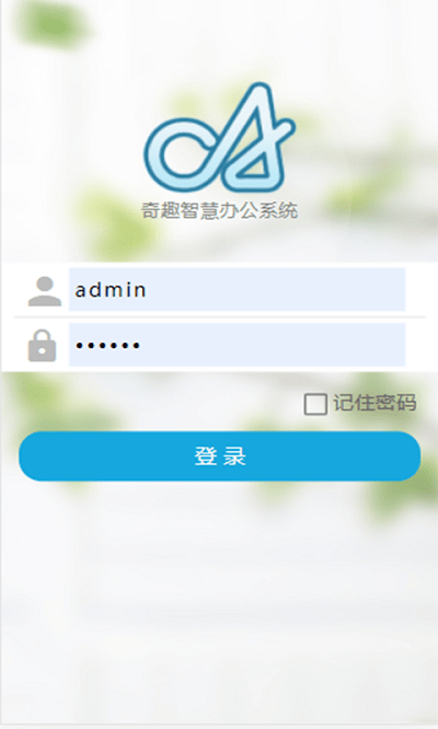 奇趣智慧办公手机版