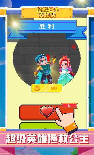 拯救公主大作战小游戏