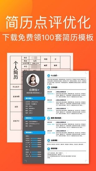 应届生简历应聘宝客户端