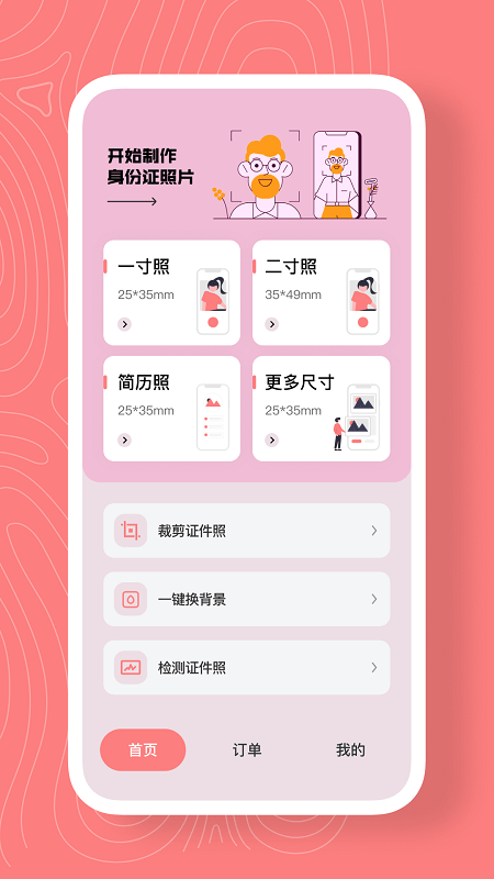 最美证件照换底app