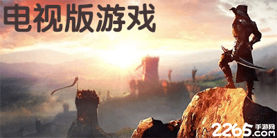 电视版游戏