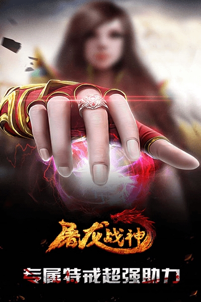 屠龙战神九游版