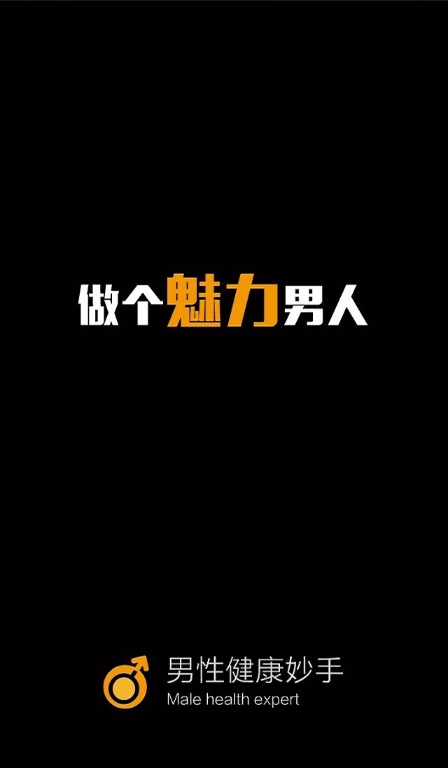 男性健康妙手官方版