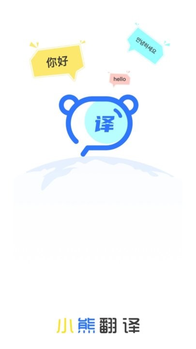小熊翻译手机版