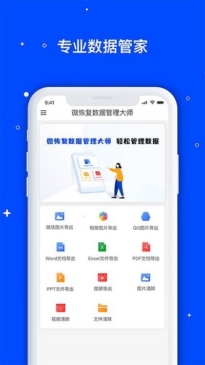 微数据恢复大师app 微数据恢复大师软件下载