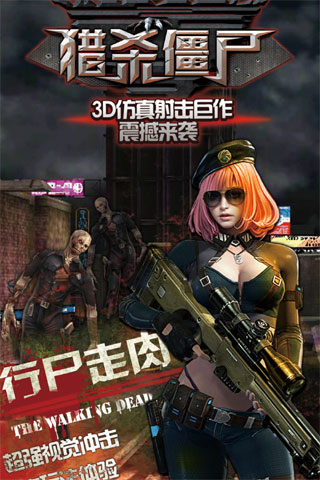 行尸走肉猎杀僵尸手机版 行尸走肉猎杀僵尸手游下载