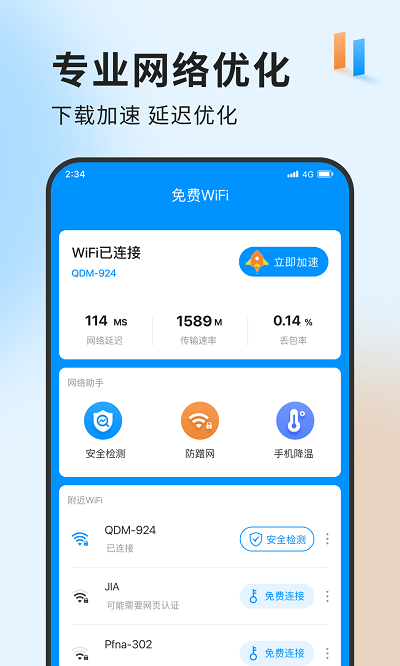 急速网络卫士app