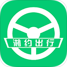 湘约出行官方版