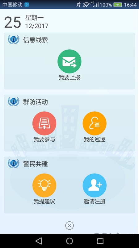 津门平安力量信息员版下载最新版本