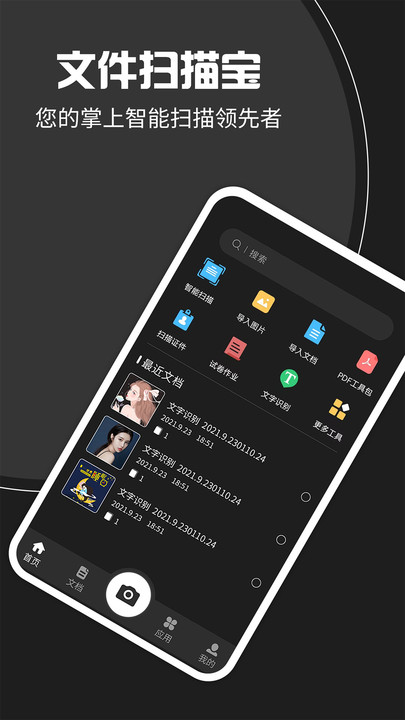 文件扫描宝手机版