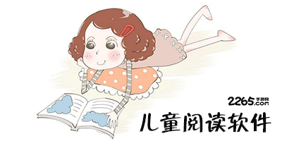 儿童阅读软件