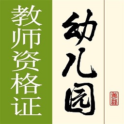 幼儿园教师资格证手机版