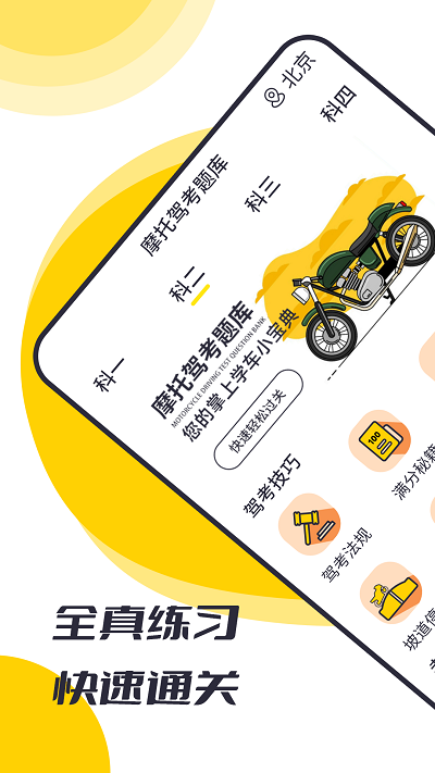 摩托车考试宝典软件