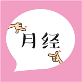 月经食谱 v1.3.1