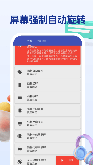 屏幕方向管理助手app