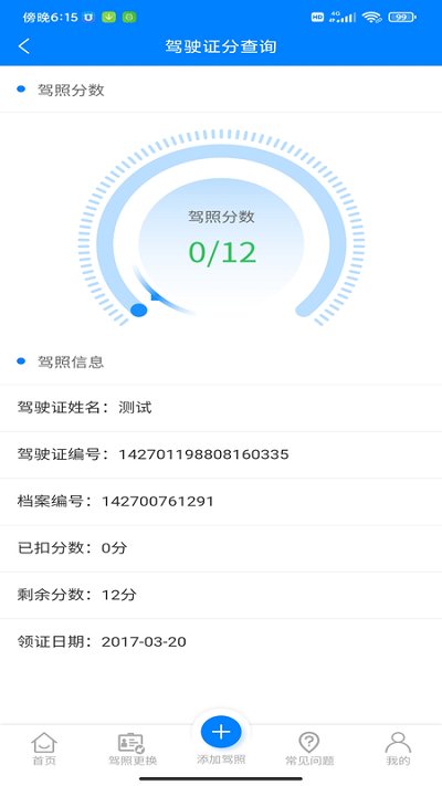 驾驶证分查询app