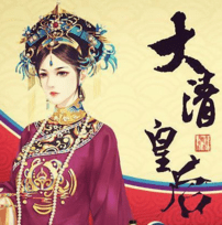大清皇后破解版金手指