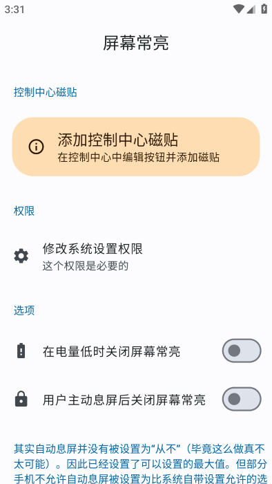 屏幕常亮工具app(keep screen on)