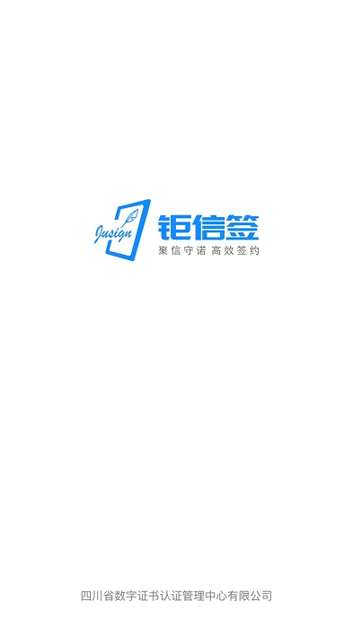 钜信签app
