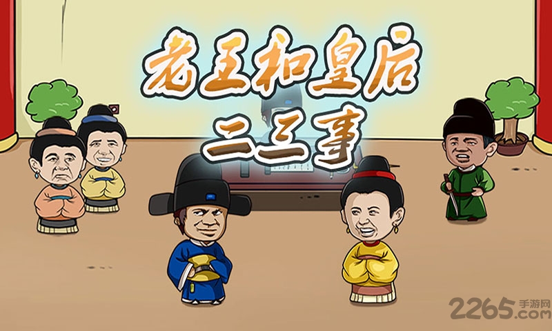 老王和皇后二三事游戏