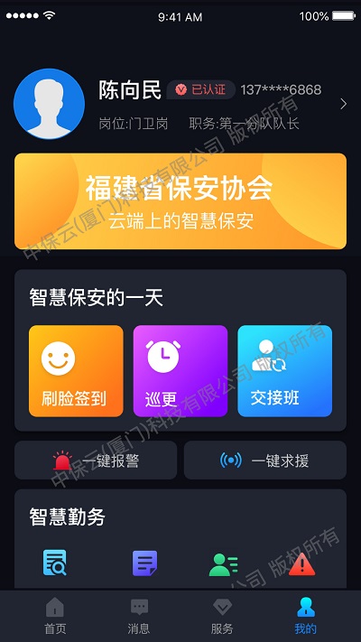中国智慧保安官方版