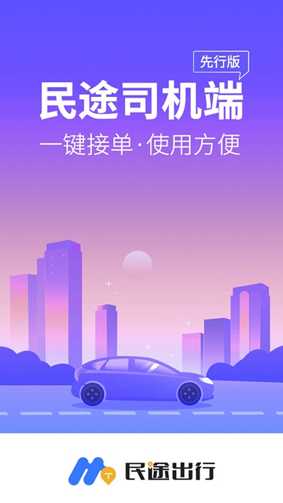 民途司机app 民途司机端下载