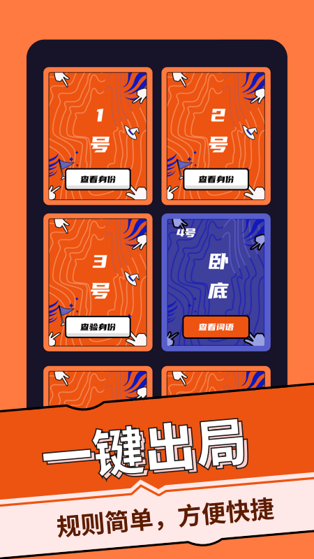 谁是卧底桌游助手官方版 谁是卧底桌游助手app下载