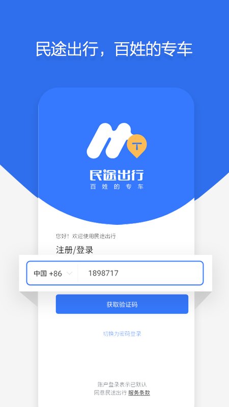 民途出行app