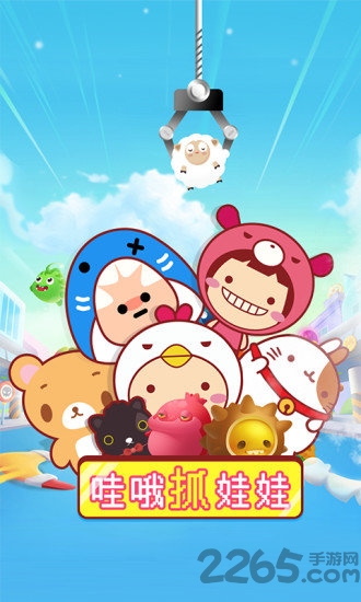 哇哦抓娃娃软件
