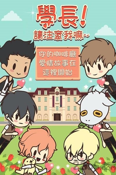 学长请注意我嘛手游