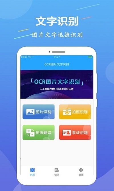 ocr图片文字识别客户端 ocr图片文字识别app下载