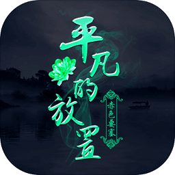 平凡的放置最新版 v1.0