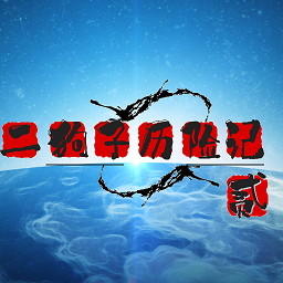 二狗子历险记贰手机版