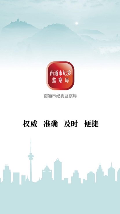 南通市纪委app