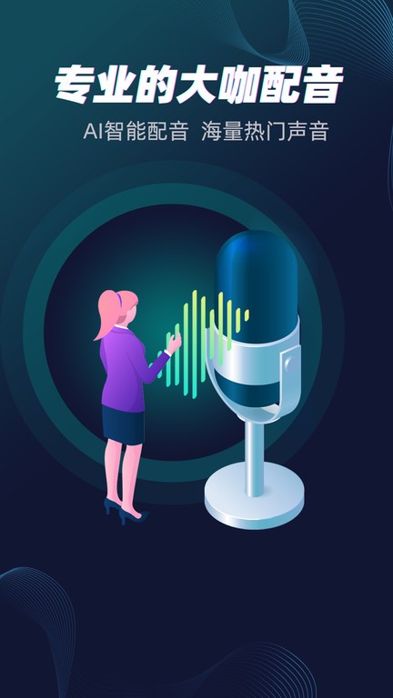 配音大咖app