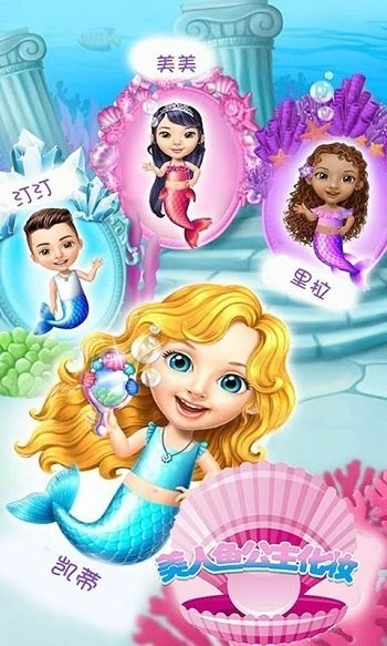 美人鱼公主化妆美容最新版 美人鱼公主化妆美容游戏下载
