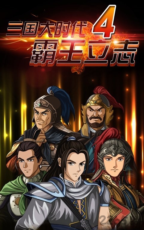 三国大时代4不联网破解版