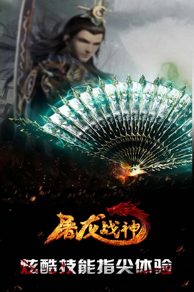 屠龙战神九游版