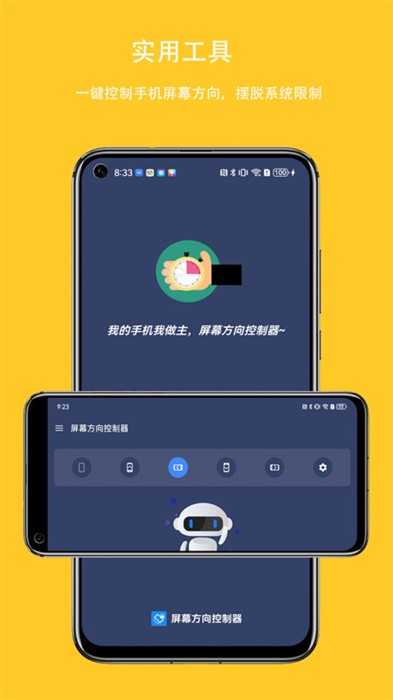 屏幕方向控制器app