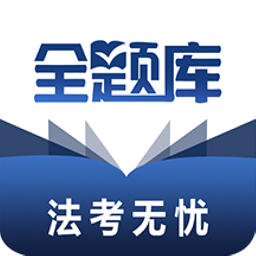 法考全题库手机版下载-官方正版免费下载