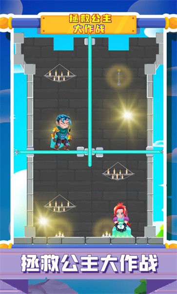 拯救公主大作战小游戏