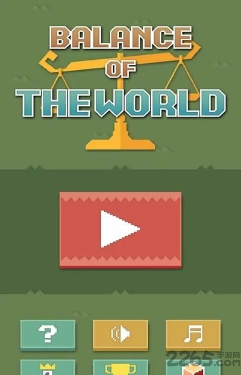 平衡的世界游戏