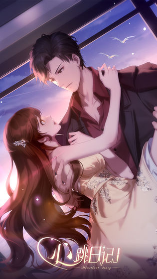 心跳日记变态版