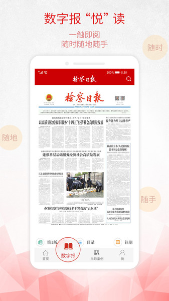 检察日报电子版手机版2024