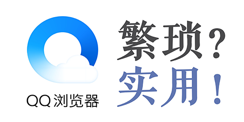 qq浏览器