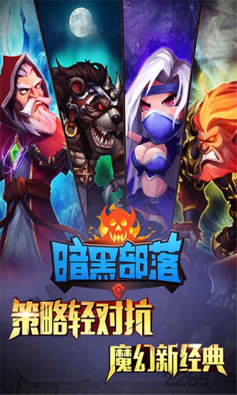 暗黑部落内购破解版