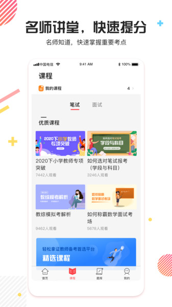 教师资格证题库软件