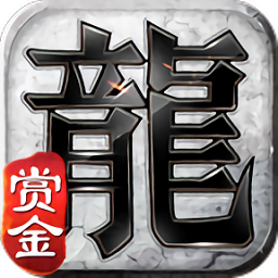 赏金复古传奇手游下载-官方正版免费下载