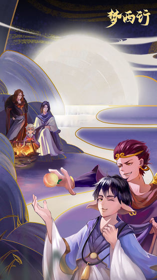 梦西行手游