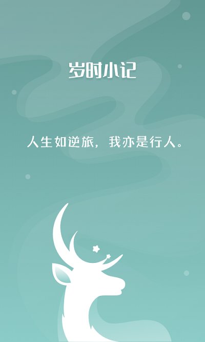 岁时小记手机版 岁时小记app下载